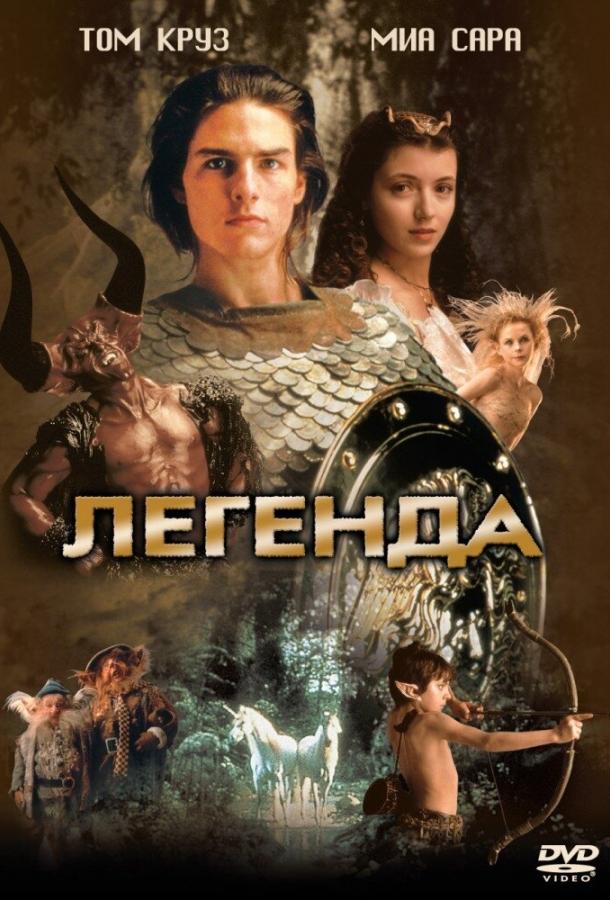 Легенда 1985 Смотреть Онлайн Бесплатно в Хорошем Качестве
